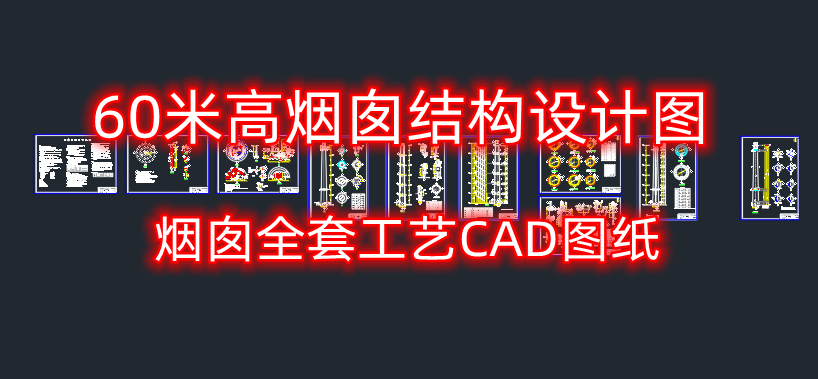 60米高烟囱结构设计图-烟囱工艺cad全套图纸