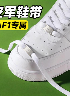 适用空军一号鞋带金属扣黑武士麻绳女款白色AF1鞋绳高帮原装配饰
