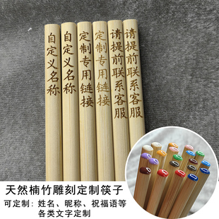 桥西匠人自定义定制名字店铺名天然楠竹多彩区分筷子
