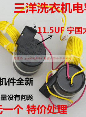适用Sanyo/三洋洗衣机电容宁国大荣CBB60 11.5UF启动器电容