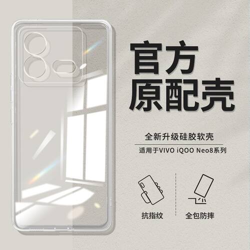 适用于iQOONeo8手机壳