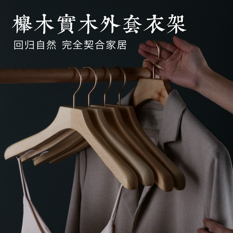 榉木晾衣架日系简约o风卧室衣橱挂衣服架子男女实木无痕防滑晒衣
