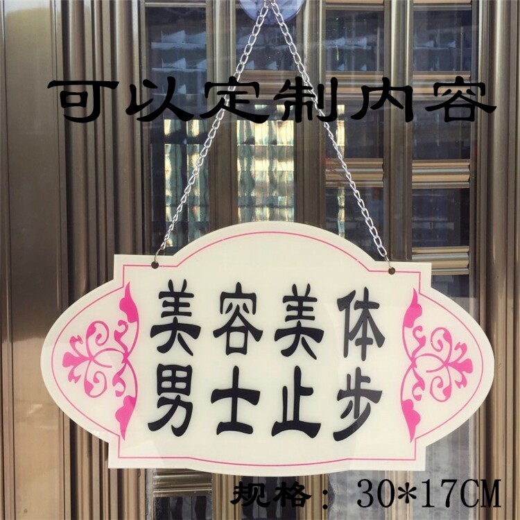 美容院双面挂牌美容美体标识牌男士止步提示牌定制营业中挂牌