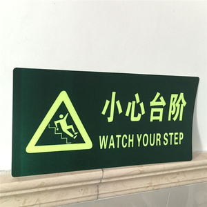 现货 小心台阶夜光地贴 楼梯台阶PVC标贴 安全出口步行梯台阶标牌