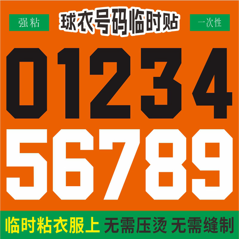 免烫印球衣号码贴运动会比赛数字图片