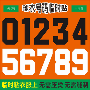 定制免烫印球衣号码贴运动会自粘篮球服足球数字不干胶贴纸临时贴