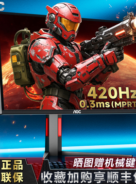 AOC 24.5寸420Hz高刷显示屏25G4K游戏电脑显示器300赫兹屏幕2K360