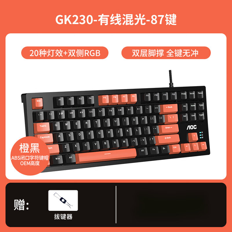 AOCGK23087键青轴橙黑键盘