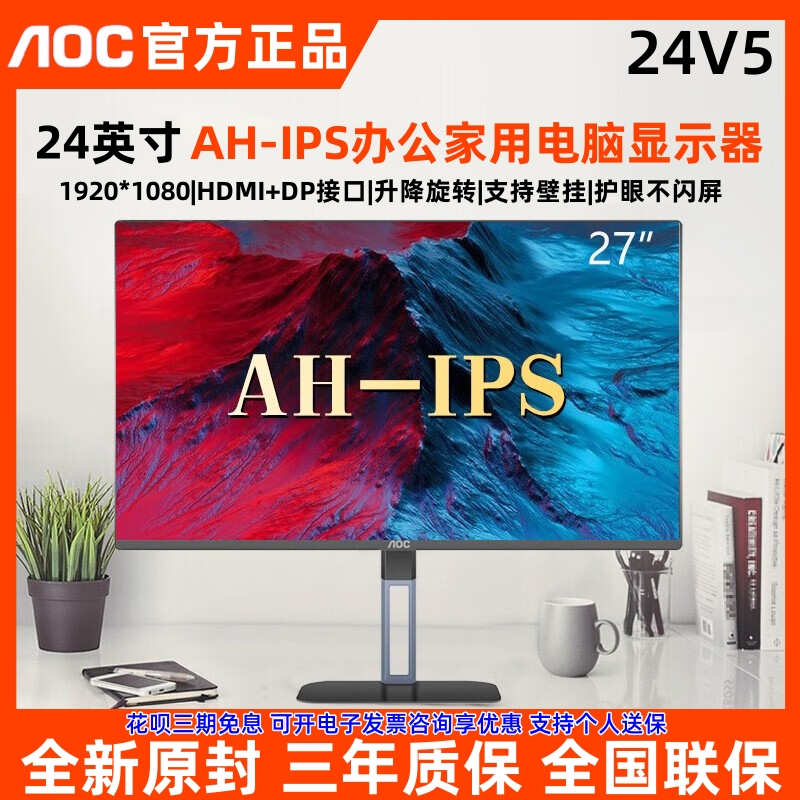 AOC 24V5 24英寸IPS窄边框75Hz低蓝光旋转升降办公液晶显示器27V5-封面