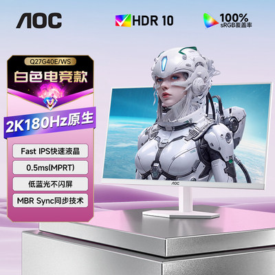 AOC27英寸2K180Hz白色电脑显示屏