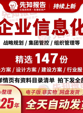 企业信息化IT规划战略规划集团管控PMO项目管理央国企数字化转型