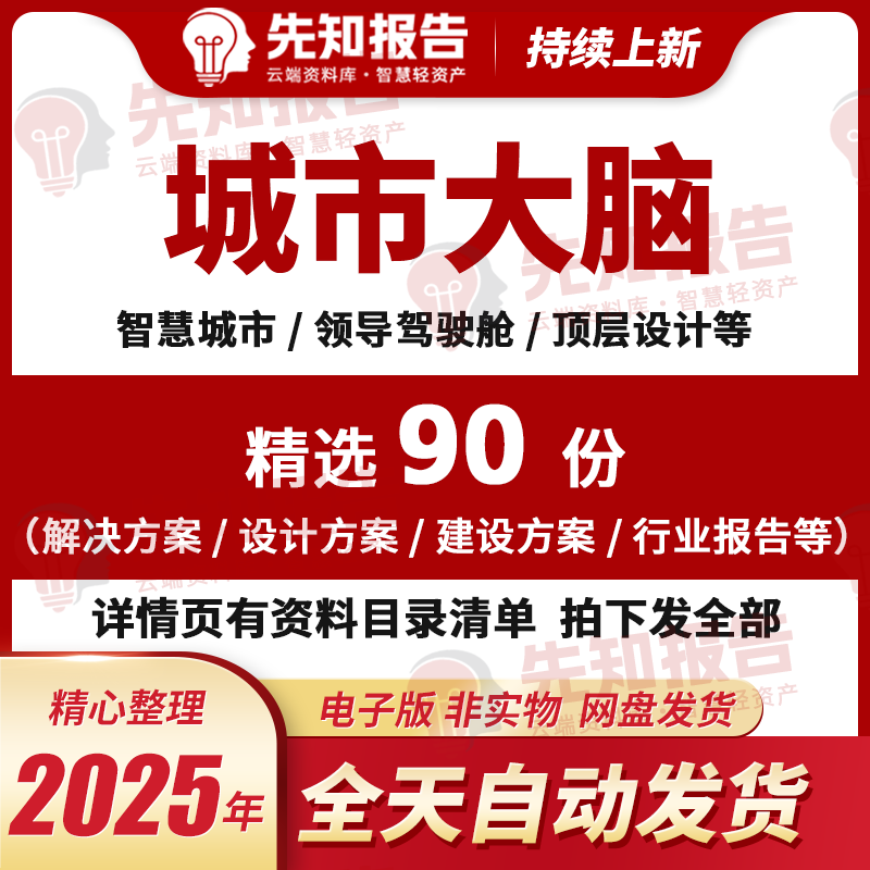 智慧城市大脑一网统管驾驶舱数字化云脑城市管理顶层设计方案