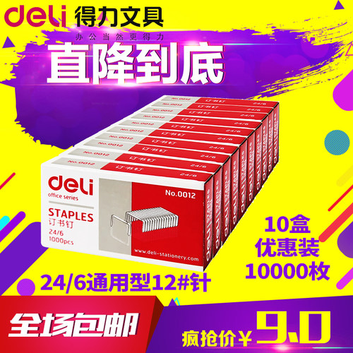 十盒得力订书针统一通用型包邮