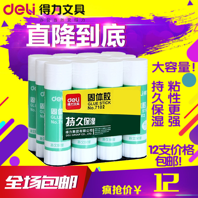 得力胶水7102固体胶21g*12支大号胶棒财务办公文具学生手工用包邮