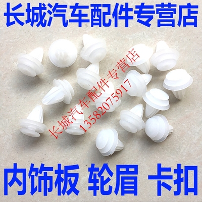 长城中兴曙光天马双环新凯天汽内饰板卡扣涨扣轮眉卡扣下护板卡扣