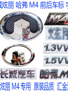 长城哈弗M4前后车标前网标哈弗M4车标长城炫丽前后车标中网标字标