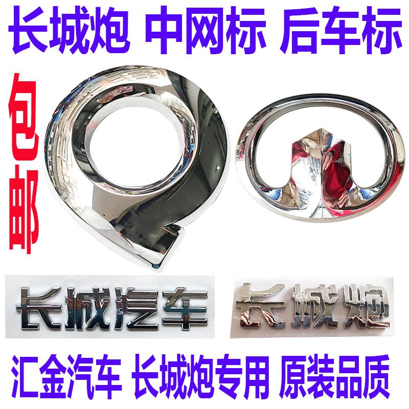 长城炮后标贴尾标车标前后车标中网标炮后背门字贴尾门标志改装牌