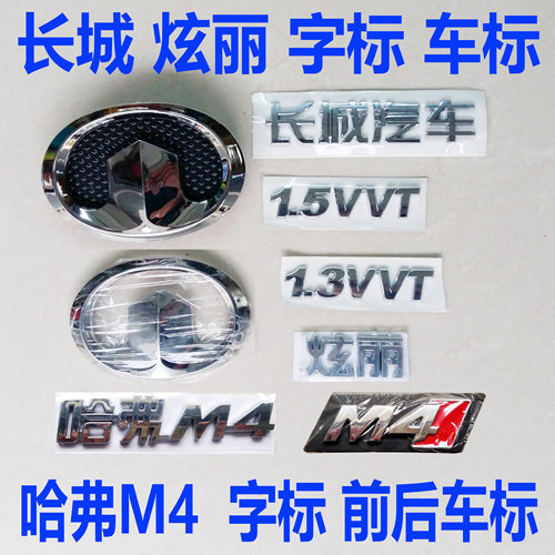 长城哈弗M4长城炫丽前后车标字标标识炫丽前车标后车标M4车标