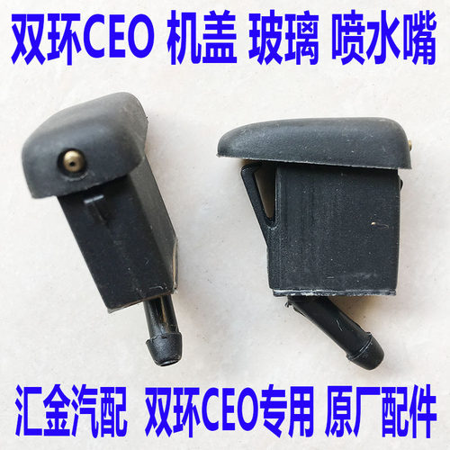 双环汽车配件双环CEO双环CEO双环SCEO喷水咀喷水头CEO机盖喷水嘴