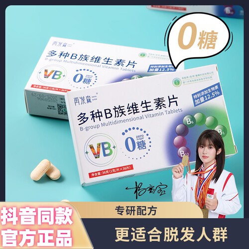再发森B族维生素片抖音同款