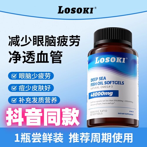 LOSOKI深海鱼油DHA+EPA软胶囊