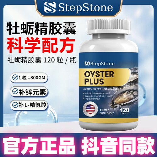 StepStone牡蛎精胶囊男士活力