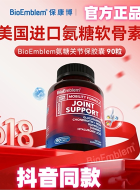 BioEmblem美国进口氨糖软骨素MSM中老年养护关节润滑关节抖音同款