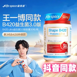 益倍适lifespace益生菌B420 ultra 30粒胶囊第三代升级款抖音同款