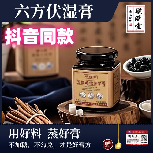 璞济堂五指毛桃茯苓伏湿膏抖音款