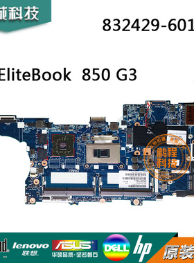 惠普/HP EliteBook 850 840 830 G3主板 832429-601 6050A2822301