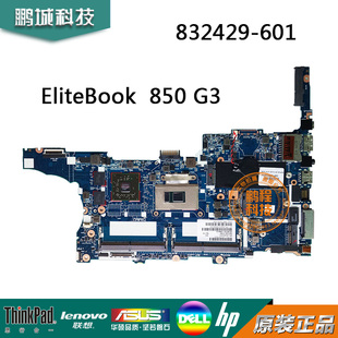 惠普/HP EliteBook 850 840 830 G3主板 832429-601 6050A2822301