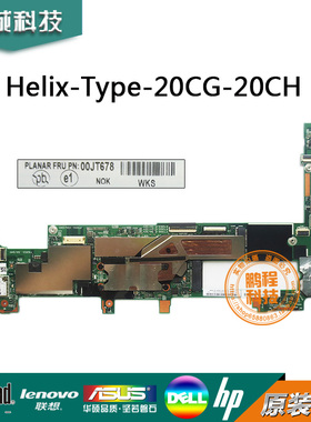 联想HELIX-TYPE-20CG-20CH主板5Y71 8G 5Y10C 4G 00JT676 00JT680