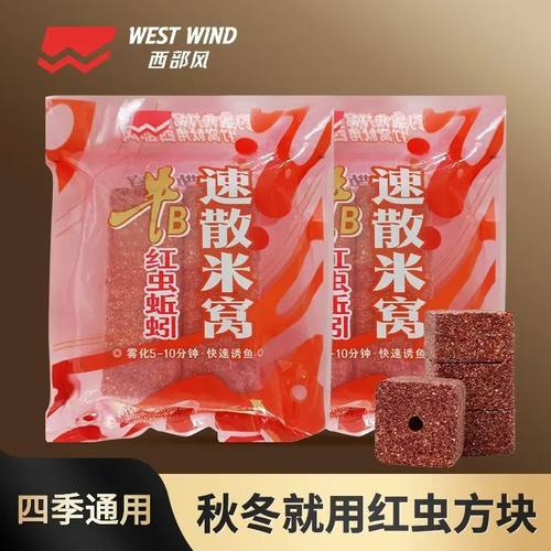 西部风牛B红虫蚯蚓速散方块米窝酒米秋冬爆护垂钓鲫鱼窝料打窝饵