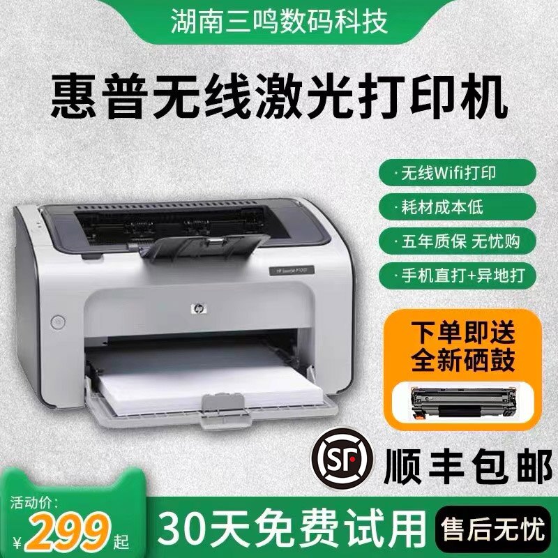 惠普激光打印机激光家用1020/1106/P1007/1008A4无线办公黑白小型高性价比高么？