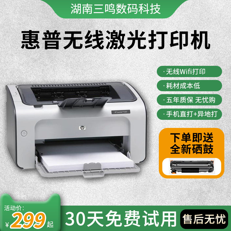 惠普激光打印机激光家用1020/1106/P1007/1008A4无线办公黑白小型高性价比高么？