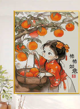 自己刺绣柿柿如意十字绣女孩满绣