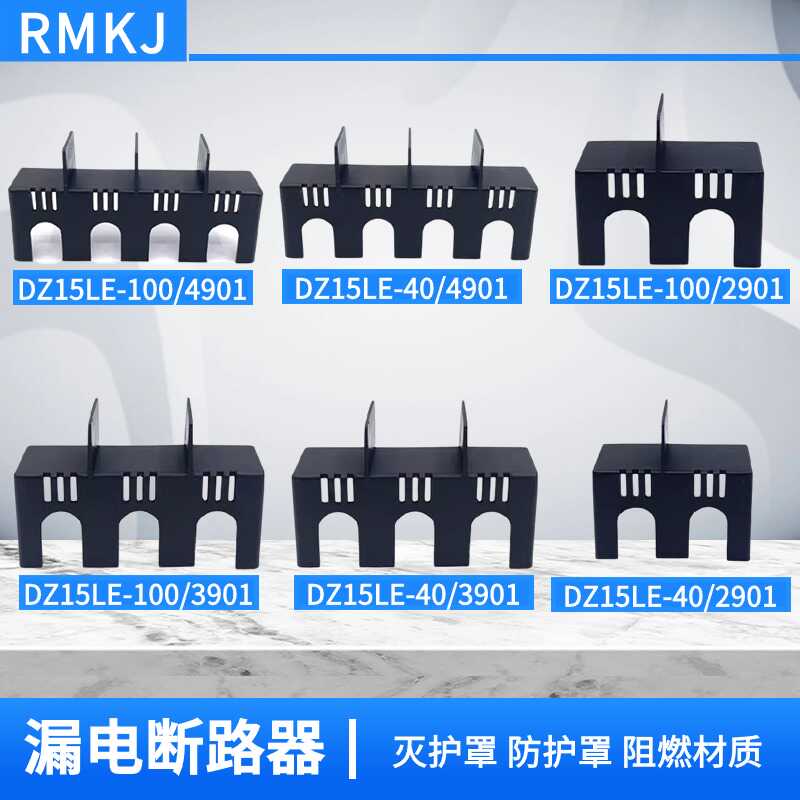 DZ15LE-100塑壳接线端子罩