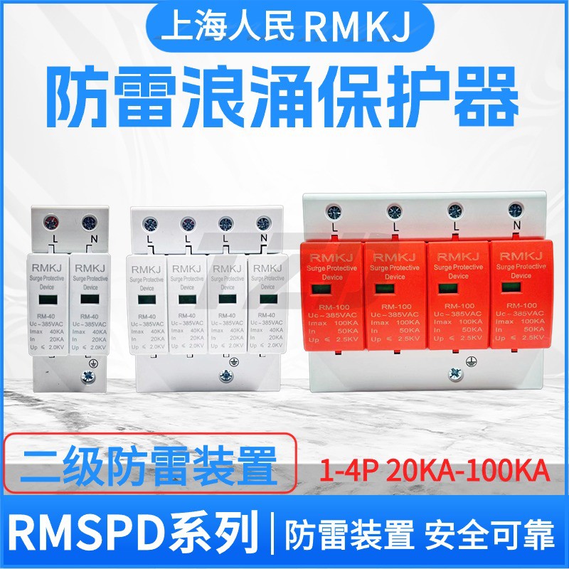 上海人民浪涌保护器光伏电源防避雷器380v20ka40ka电涌保护器spd