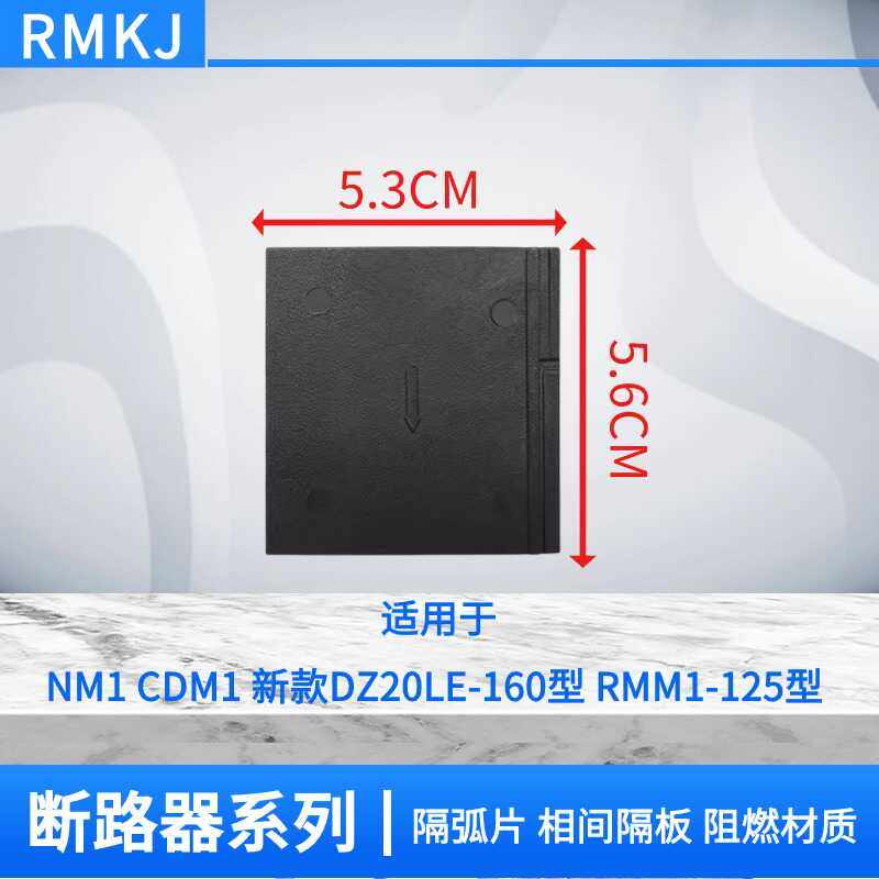 塑壳断路器CM1空气开关灭弧片板相间隔板NM1 DZ20L隔弧皮绝缘挡板
