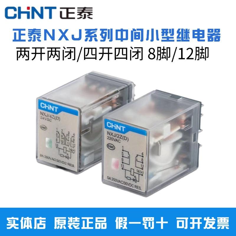 正泰小型继电器NXJ/2Z4Z3Z(D)24VDCAC220V8脚交流中间继电器