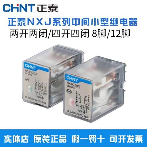 正泰小型继电器NXJ/2Z4Z3Z(D)24VDCAC220V8脚交流中间继电器