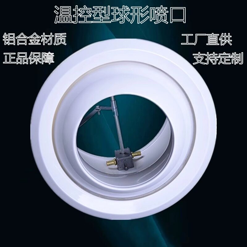 温控型球形喷口可调球形风口净化风柜冷风机喷流口中央空调喷射口