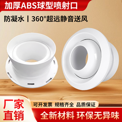 球喷风口射流中央空调球形带调节阀新风系统排出风口abs圆形