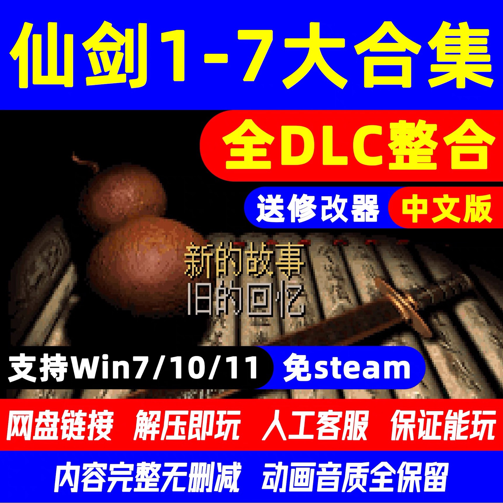 仙剑奇侠传PC版 经典怀旧游戏 95+98柔情篇+新仙剑奇侠传