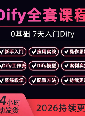 Dify智能应用实战课构建agent智能体工作流大模型部署视频教程