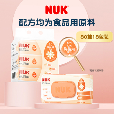 NUK新生婴儿湿巾宝宝手口专用可食湿巾家用厚湿纸巾大包80抽*18包