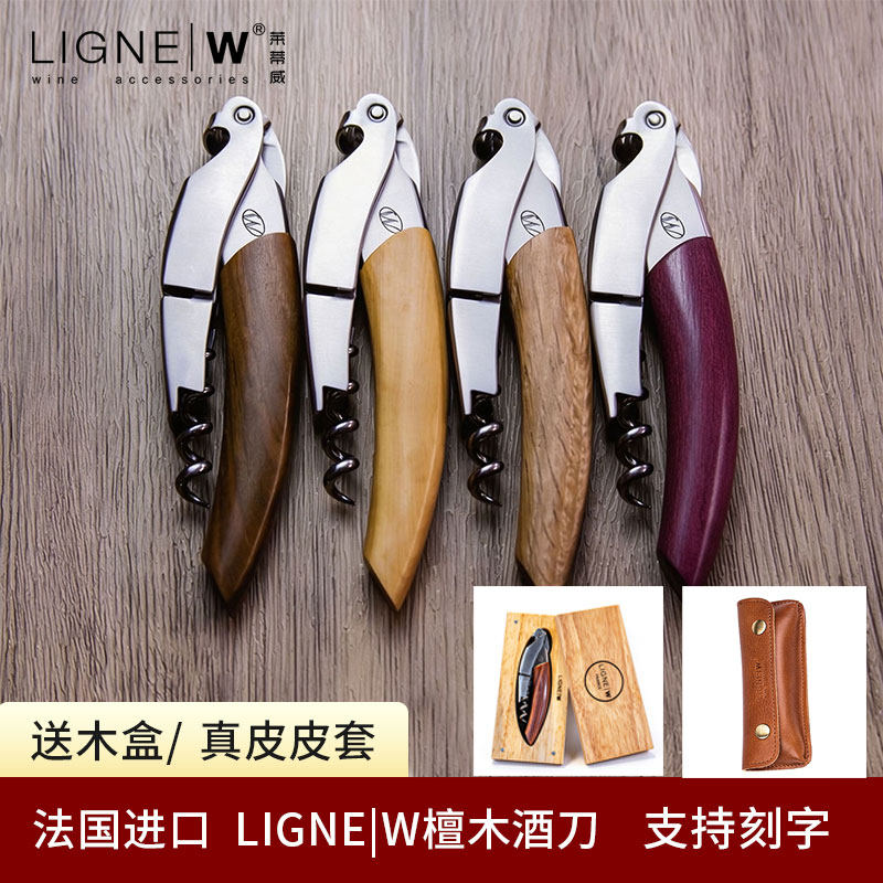 法国进口檀木开瓶器LIGNE|W莱蒂威酒刀轻奢海马刀刻字拉吉奥乐
