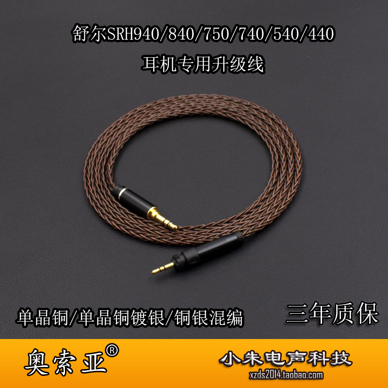 奥索亚SRH840A升级线单晶铜镀银