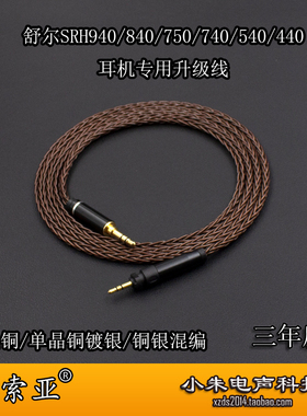 适用舒尔SRH940/840/750/740/540/440耳机专用升级线送6.5转接头
