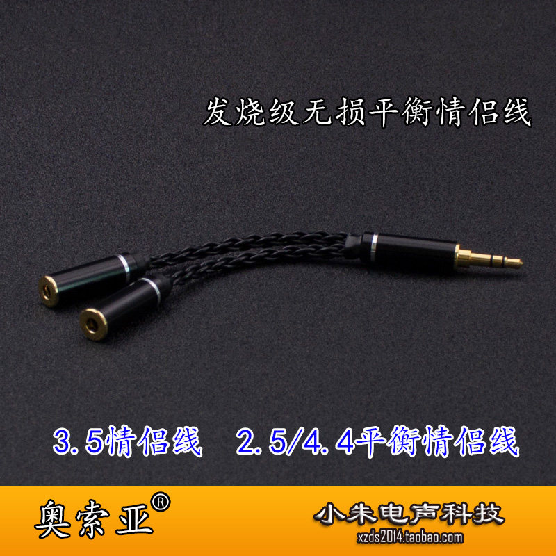 奥索亚3.5mm耳机一公二母2.5一进二出 4.4平衡一分二情侣音频线